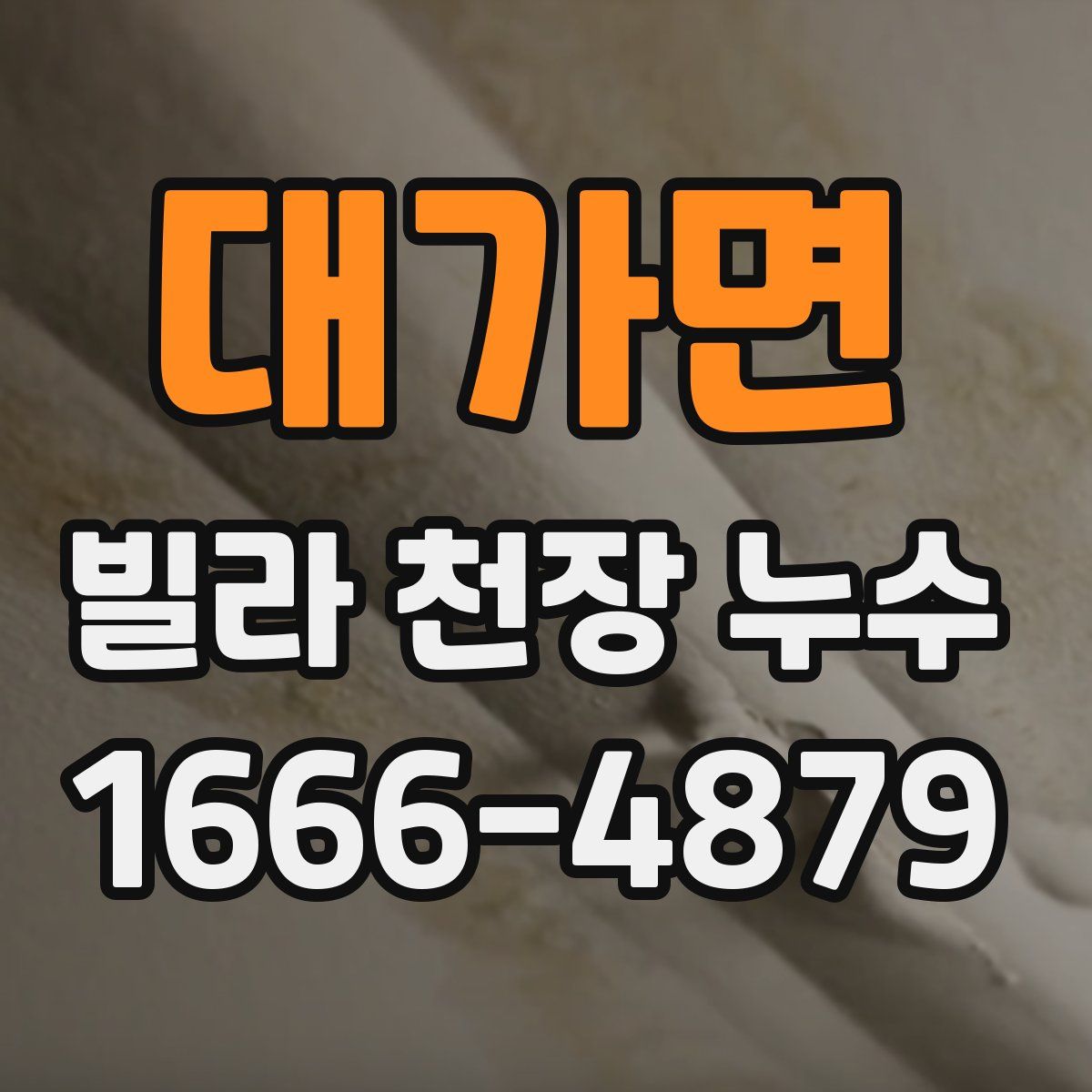 대가면 빌라 천장 누수