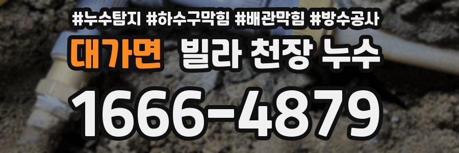 대가면 빌라 천장 누수
