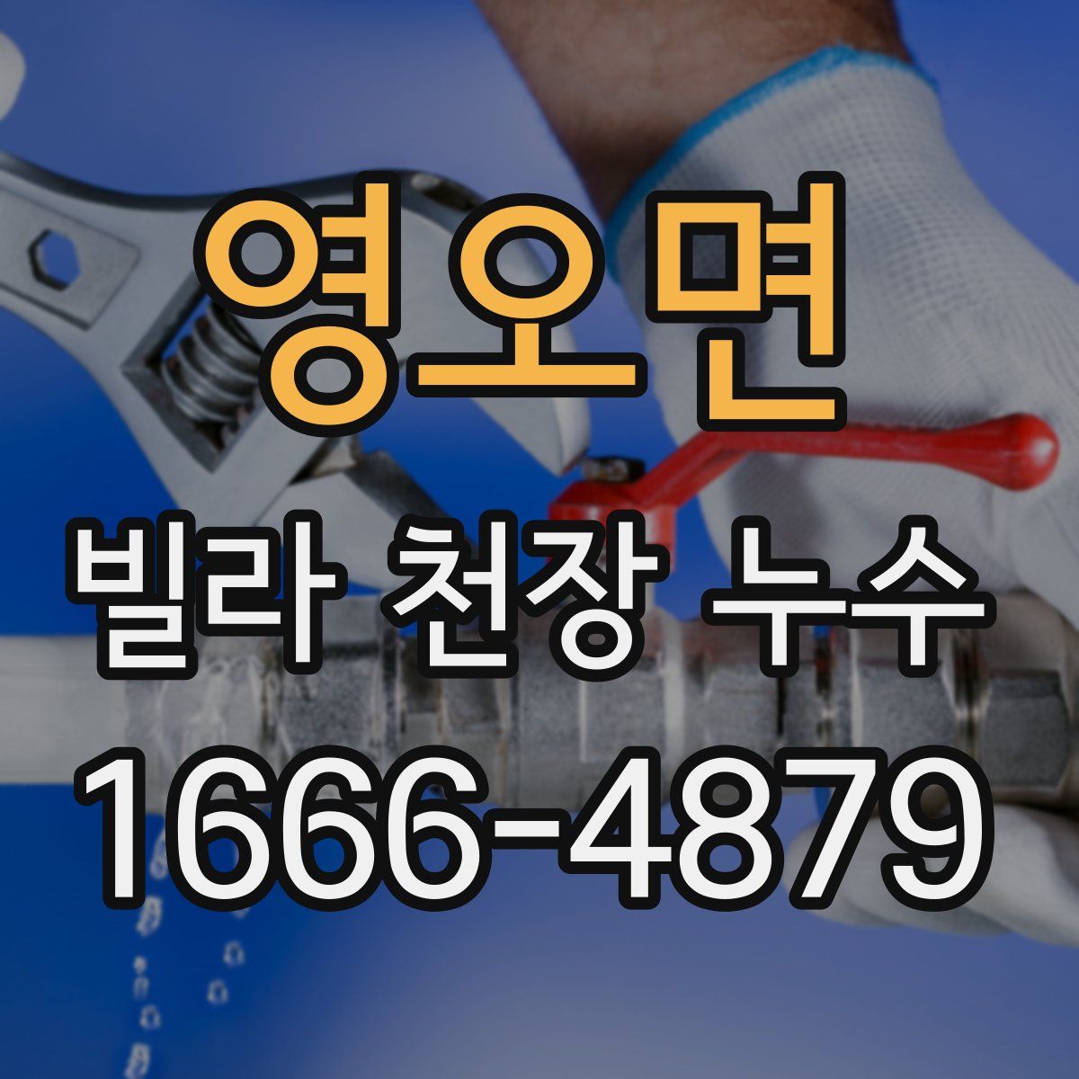 영오면 빌라 천장 누수