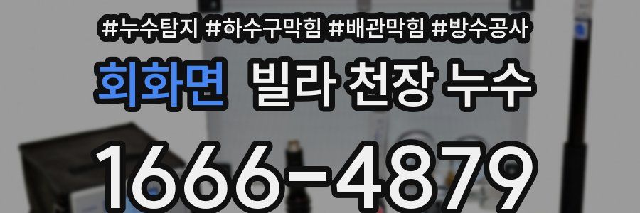 회화면 빌라 천장 누수