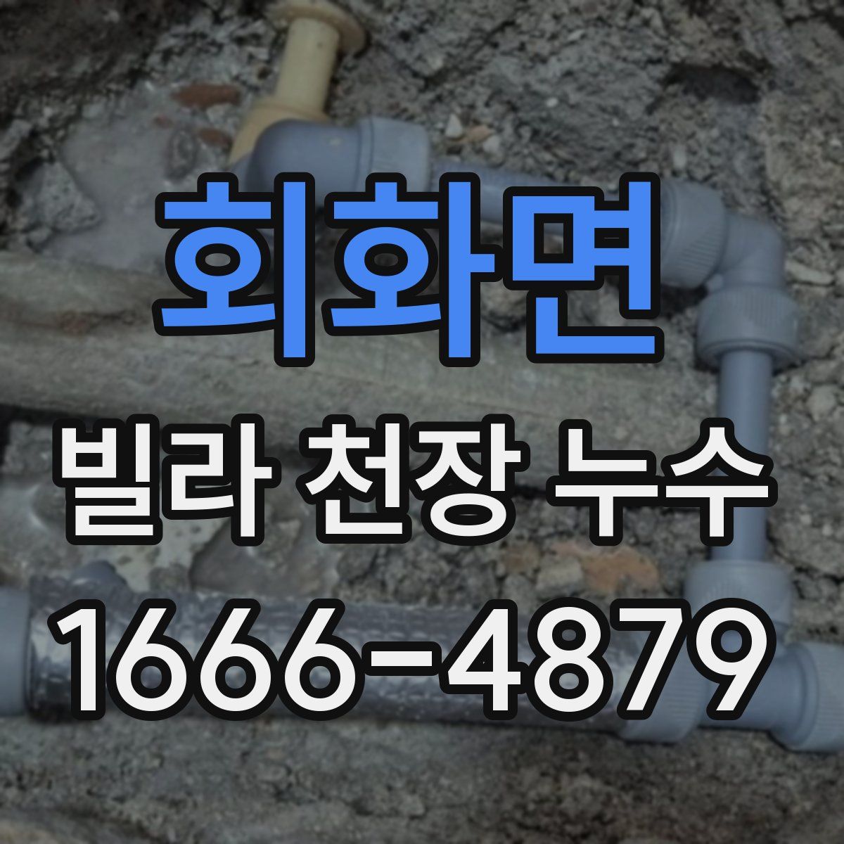 회화면 빌라 천장 누수