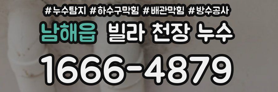 남해읍 빌라 천장 누수