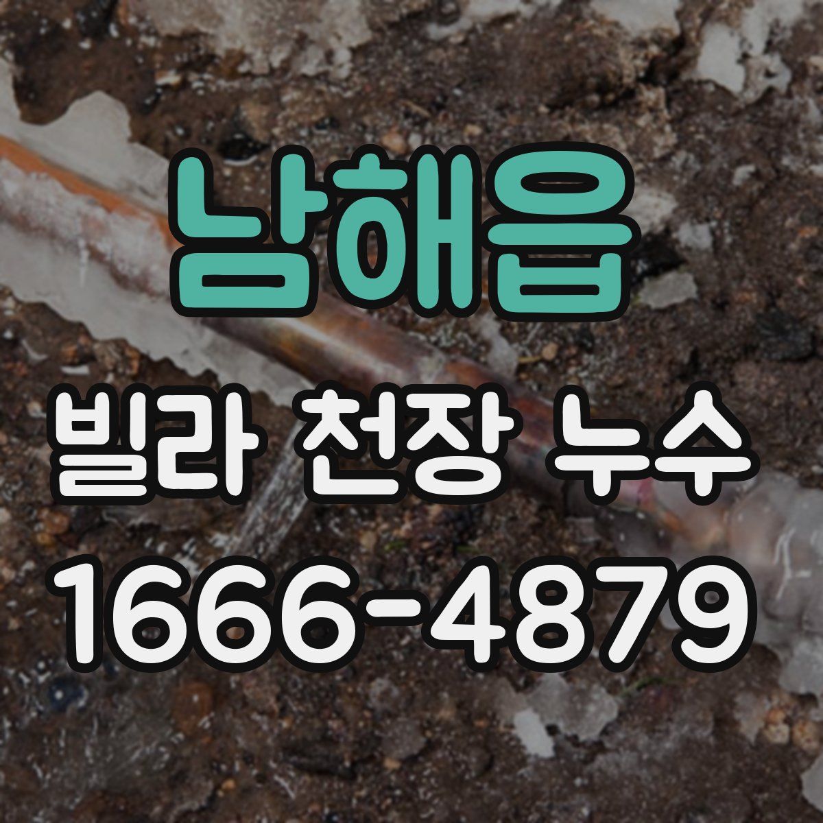 남해읍 빌라 천장 누수