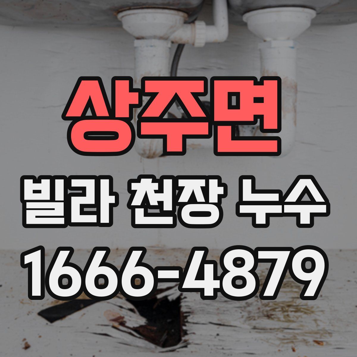 상주면 빌라 천장 누수