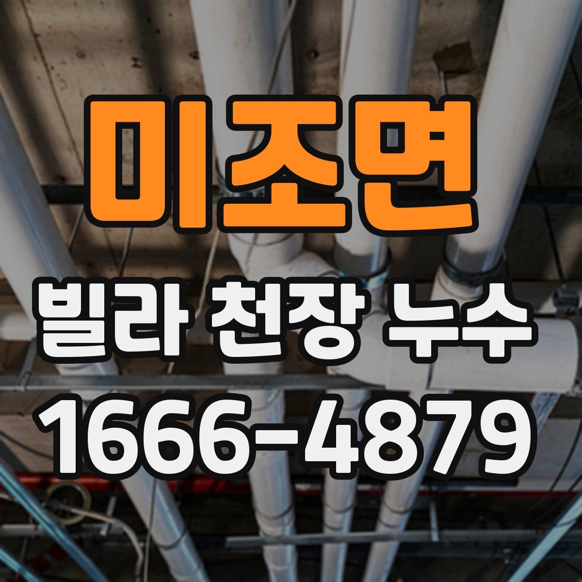 미조면 빌라 천장 누수