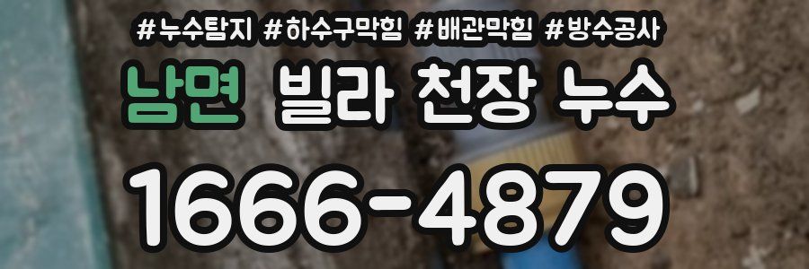 남면 빌라 천장 누수