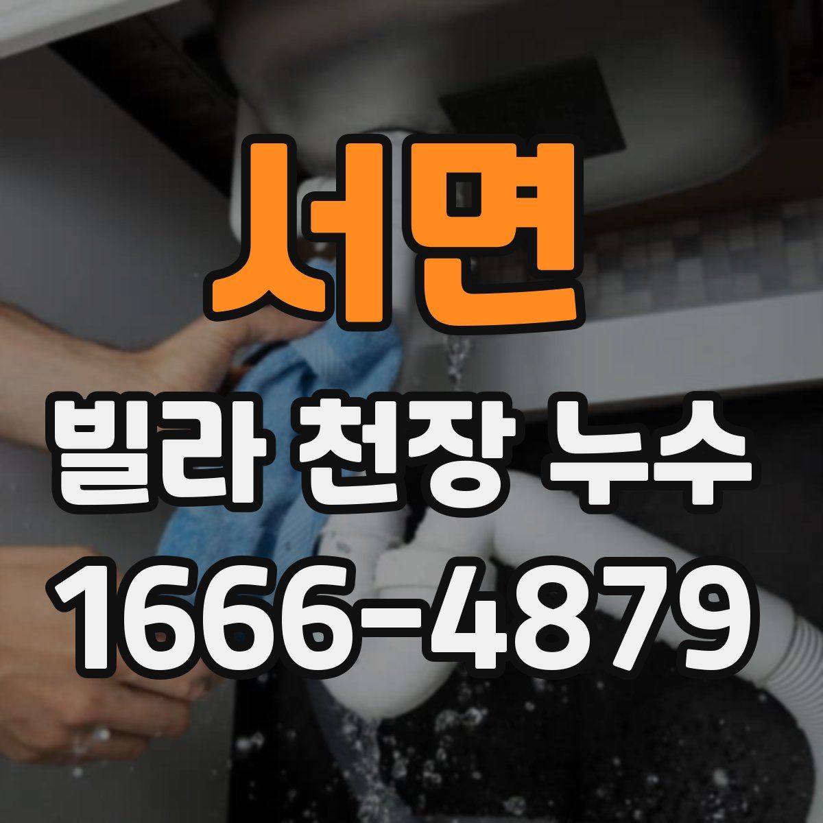 서면 빌라 천장 누수