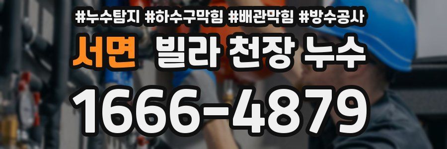 서면 빌라 천장 누수
