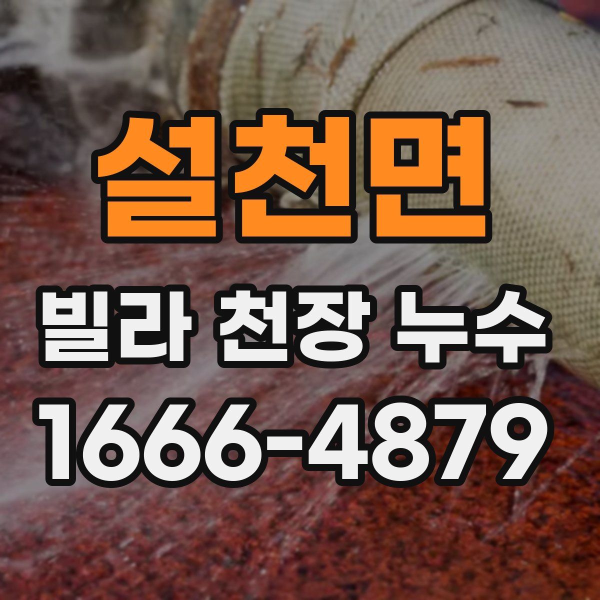 설천면 빌라 천장 누수