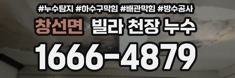 창선면 빌라 천장 누수