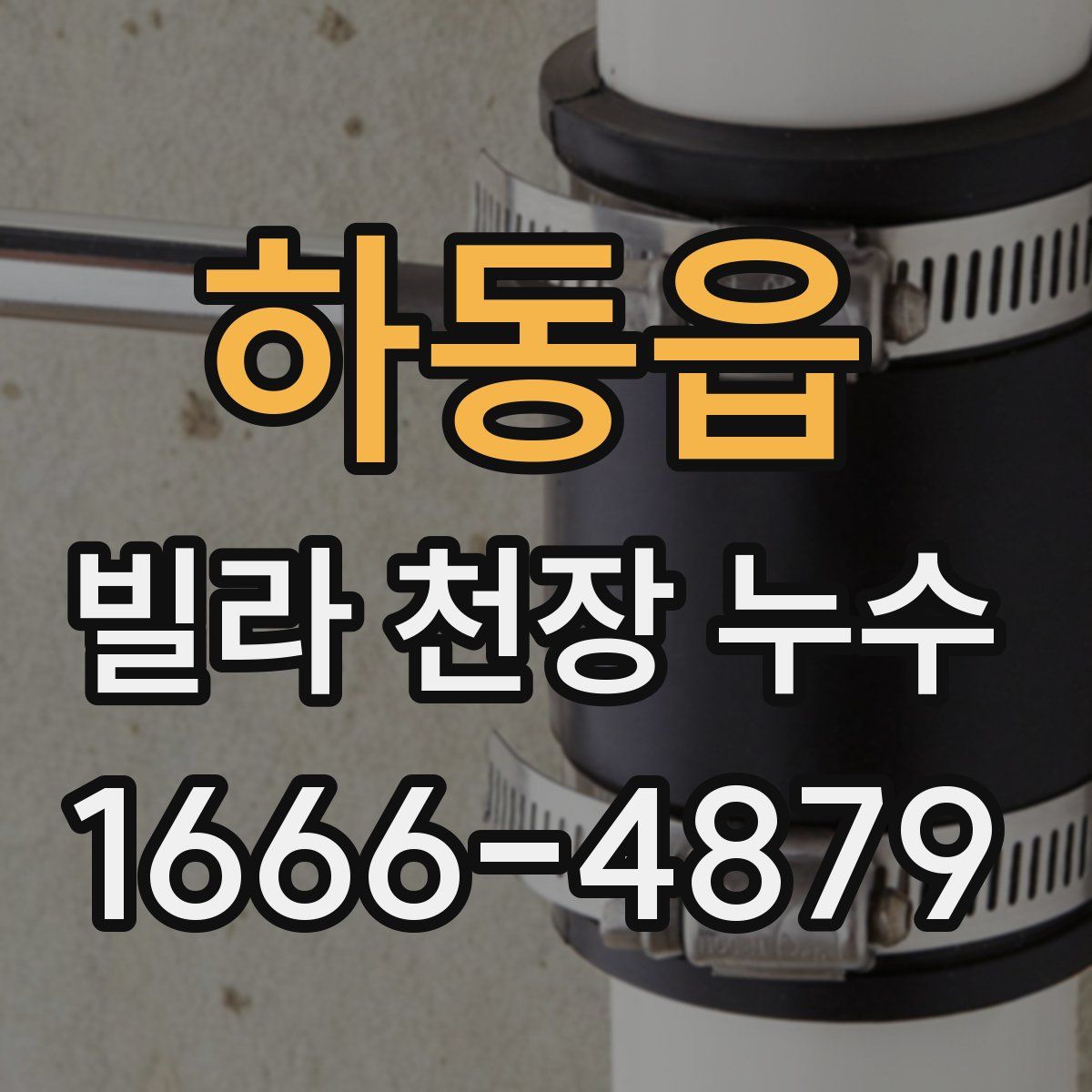 하동읍 빌라 천장 누수
