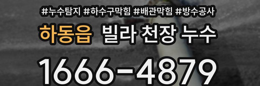 하동읍 빌라 천장 누수