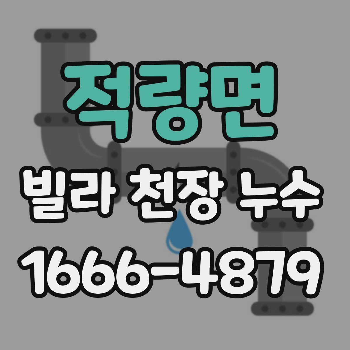 적량면 빌라 천장 누수