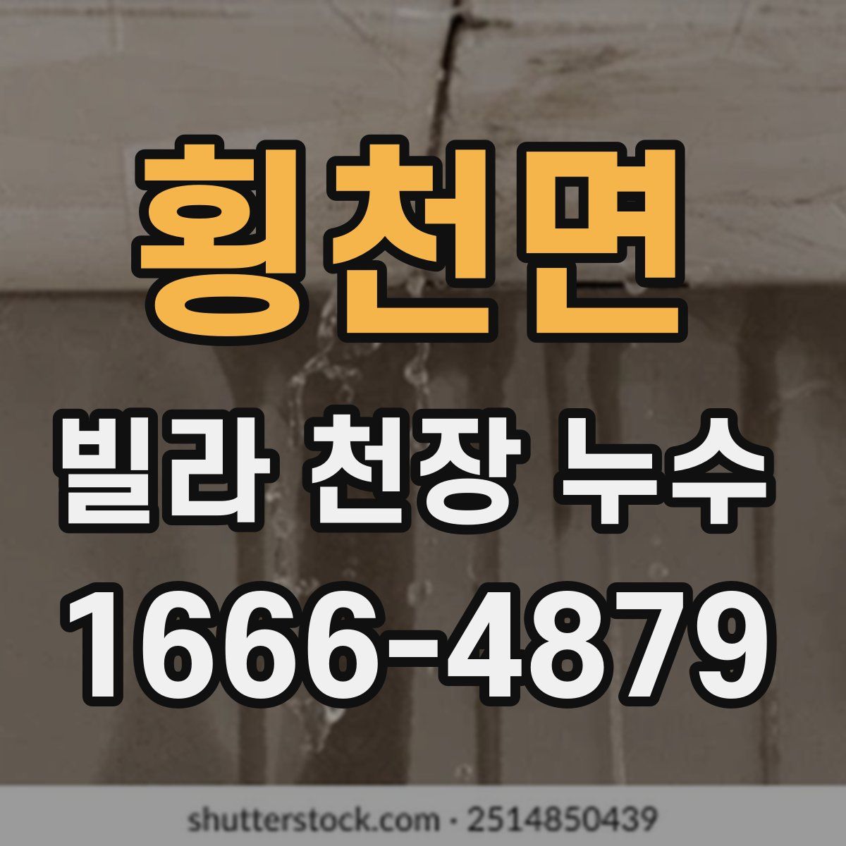 횡천면 빌라 천장 누수