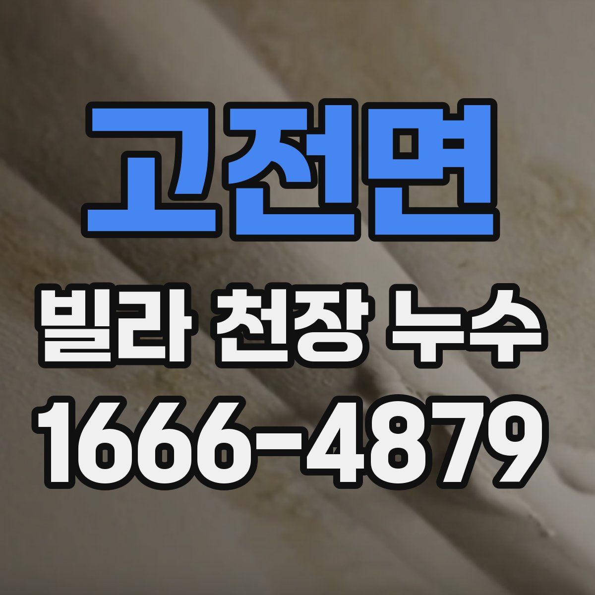 고전면 빌라 천장 누수