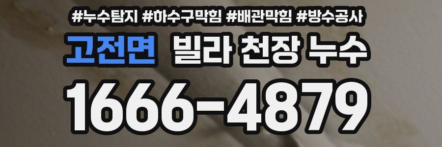 고전면 빌라 천장 누수