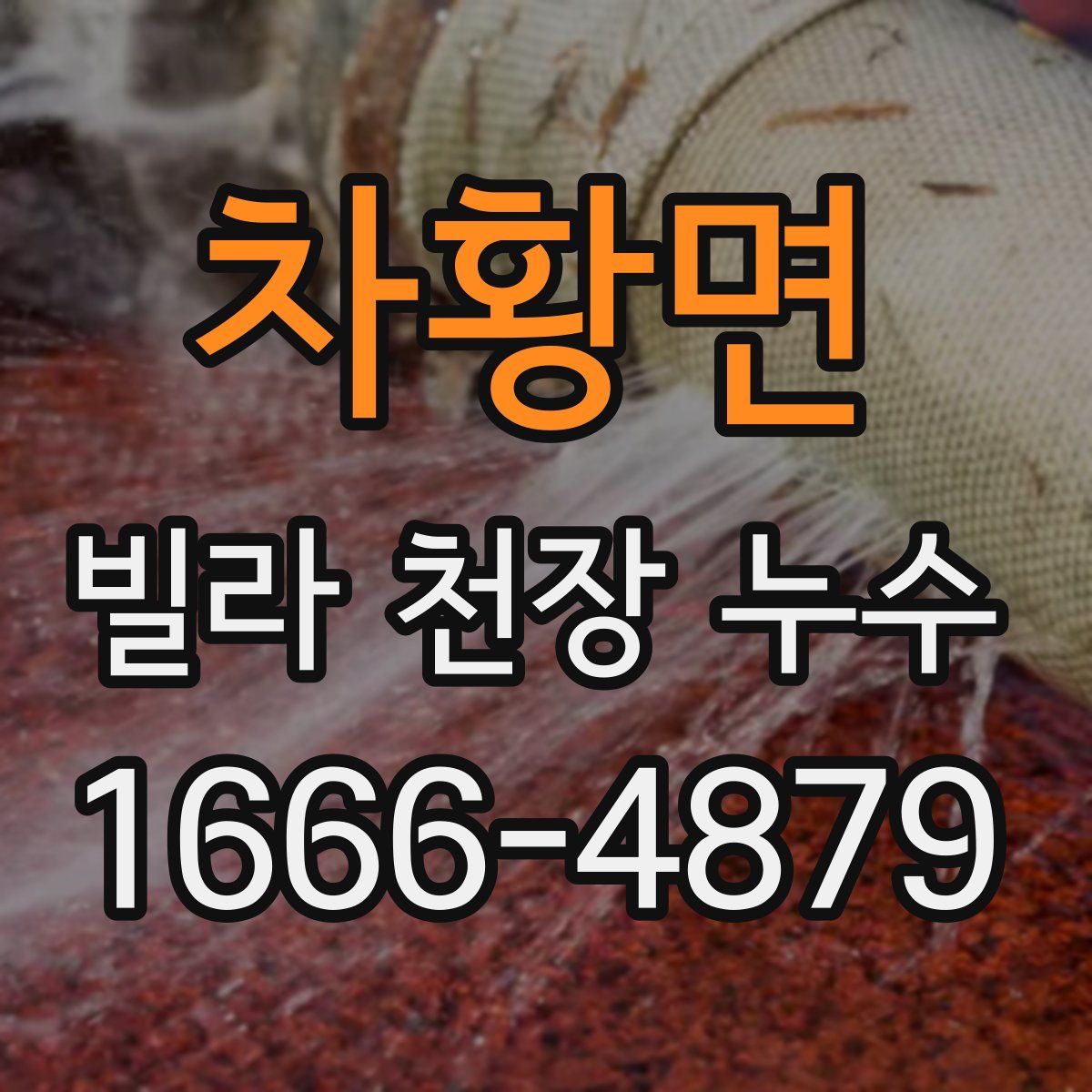 차황면 빌라 천장 누수
