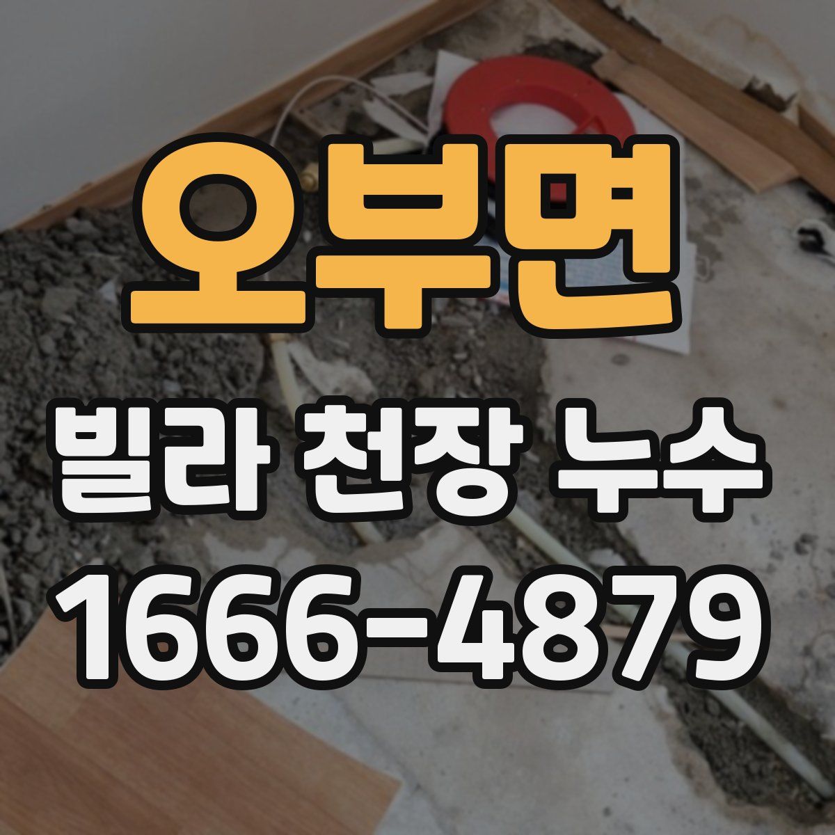 오부면 빌라 천장 누수