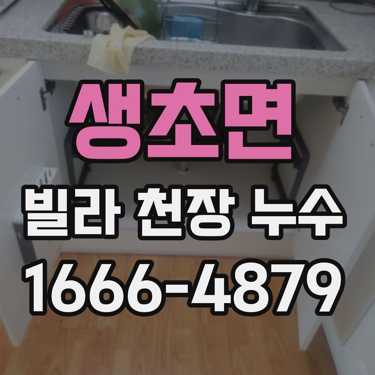 생초면 빌라 천장 누수