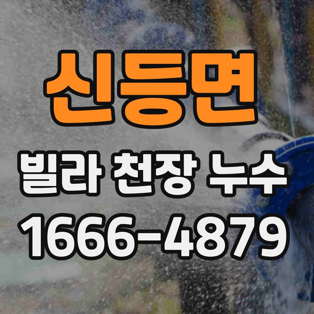 신등면 빌라 천장 누수