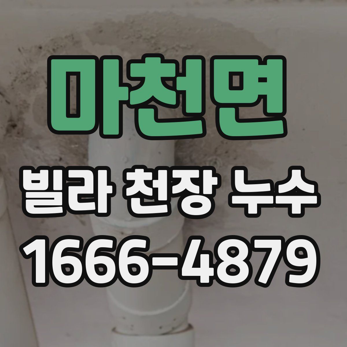 마천면 빌라 천장 누수