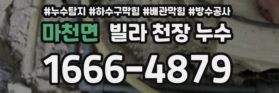 마천면 빌라 천장 누수