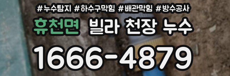 휴천면 빌라 천장 누수