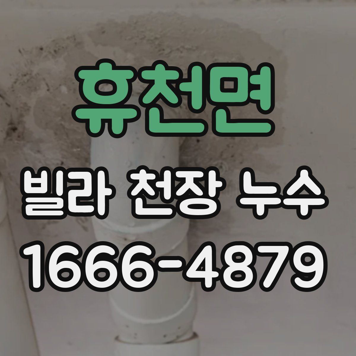 휴천면 빌라 천장 누수