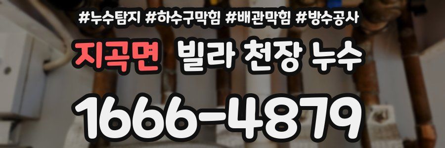 지곡면 빌라 천장 누수