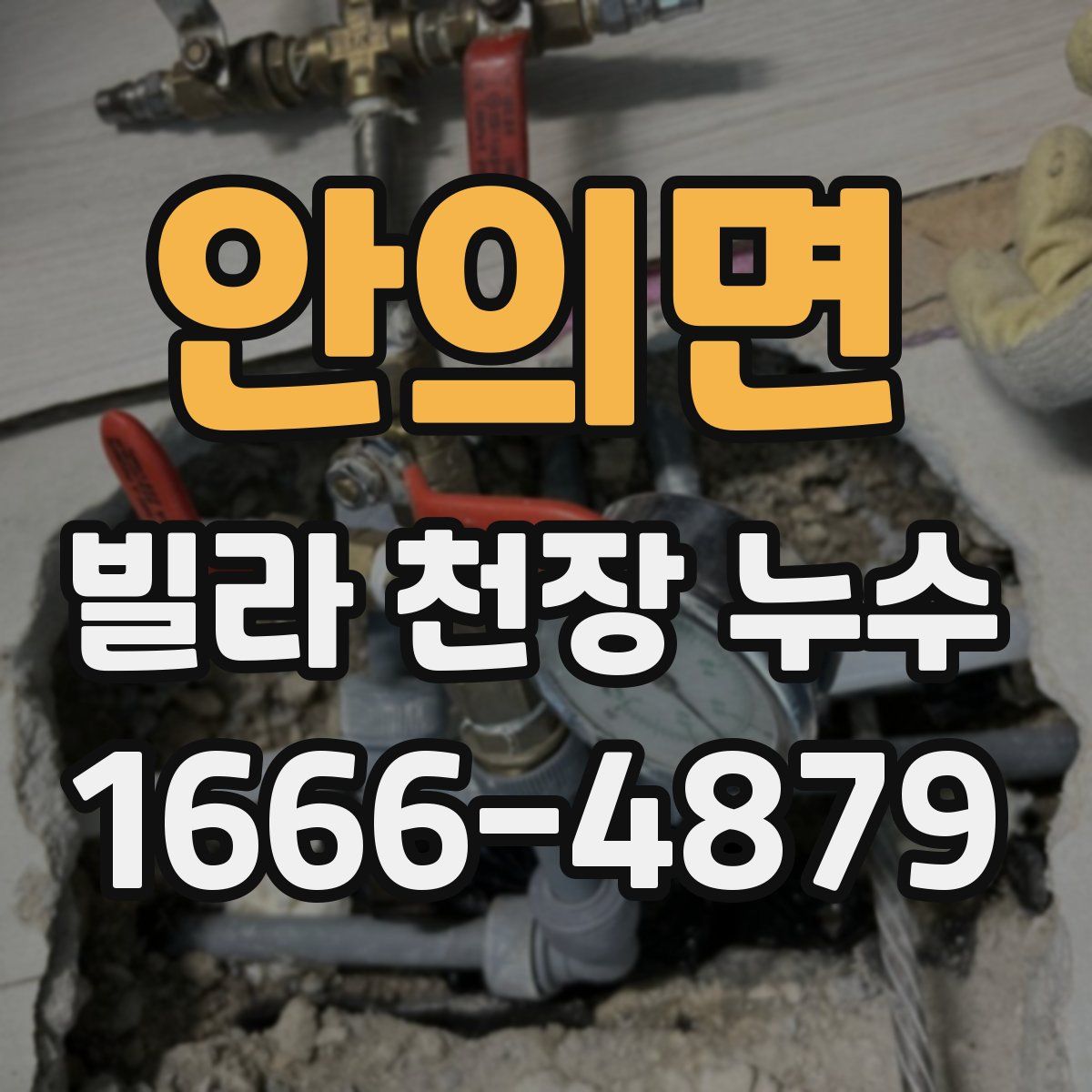 안의면 빌라 천장 누수