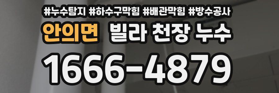 안의면 빌라 천장 누수