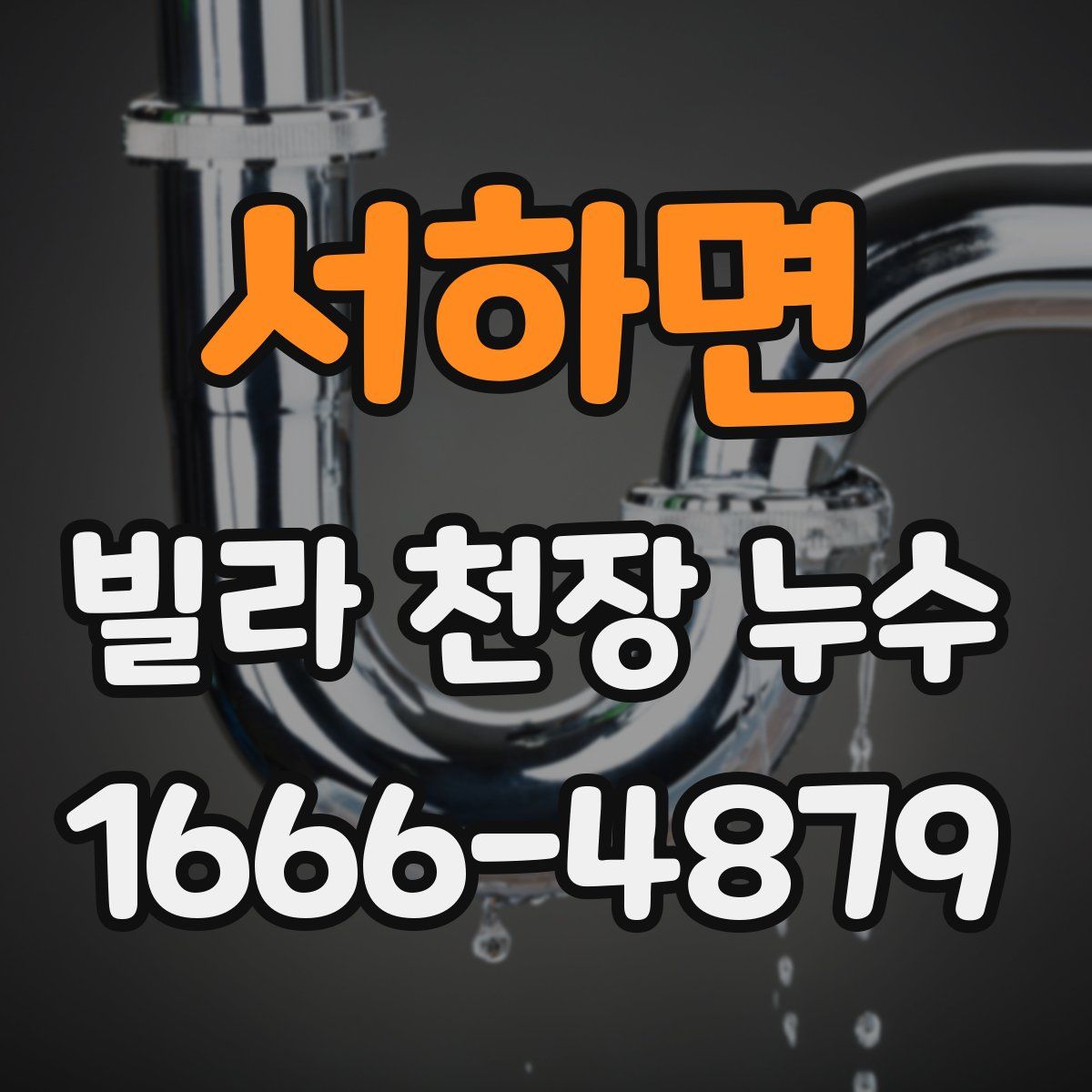 서하면 빌라 천장 누수