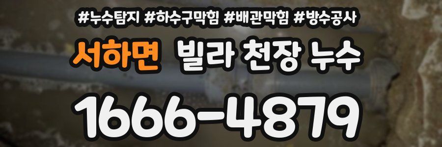 서하면 빌라 천장 누수