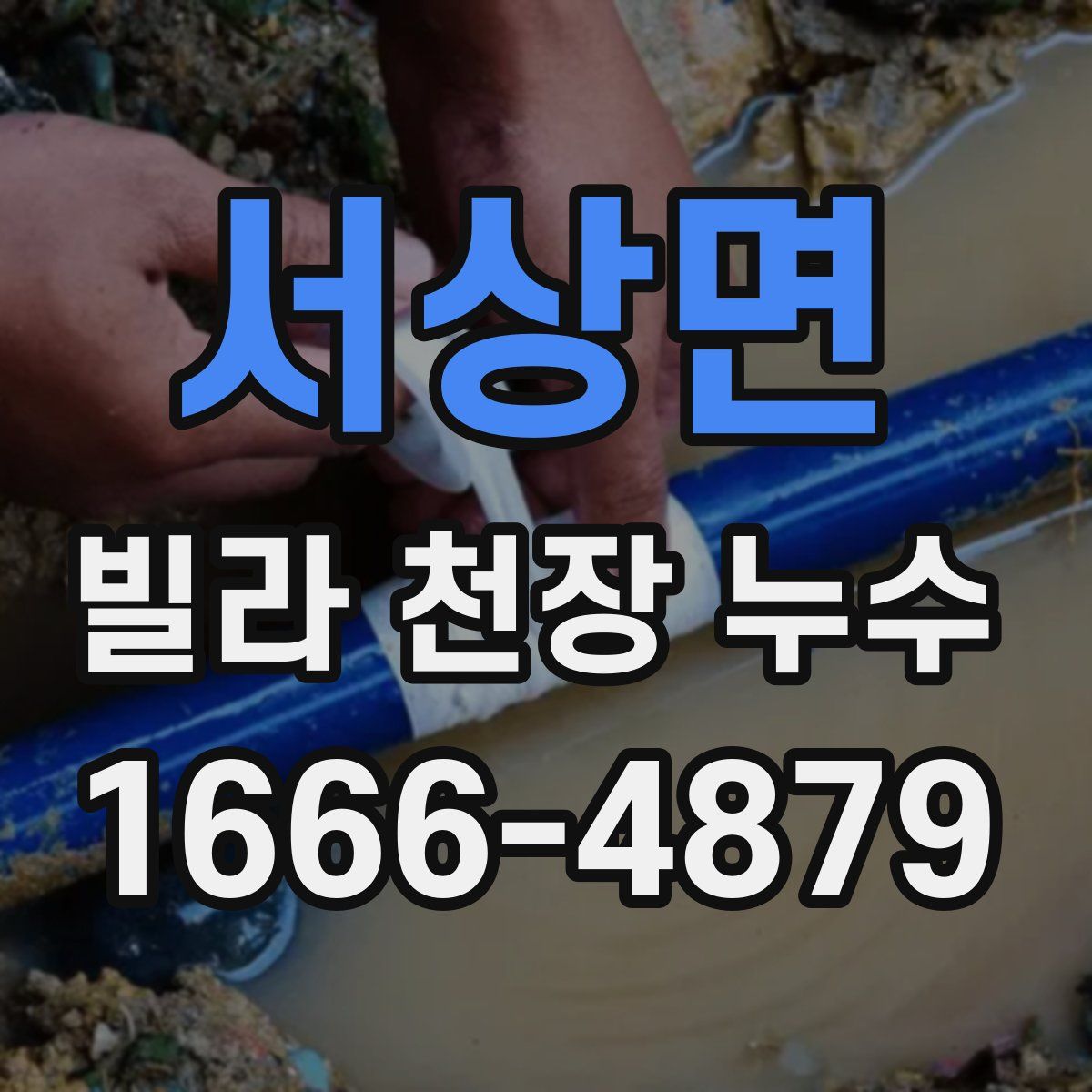 서상면 빌라 천장 누수