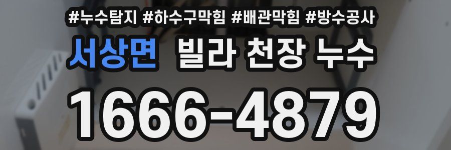 서상면 빌라 천장 누수