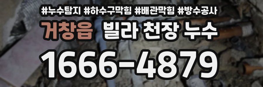 거창읍 빌라 천장 누수