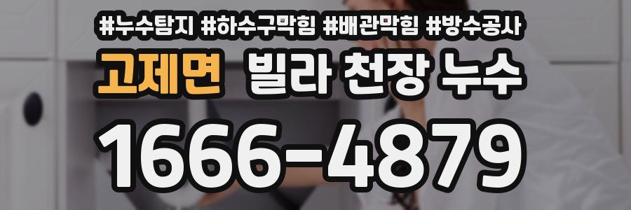 고제면 빌라 천장 누수