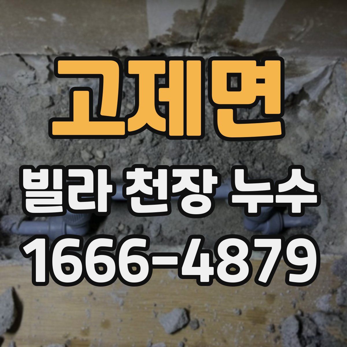 고제면 빌라 천장 누수
