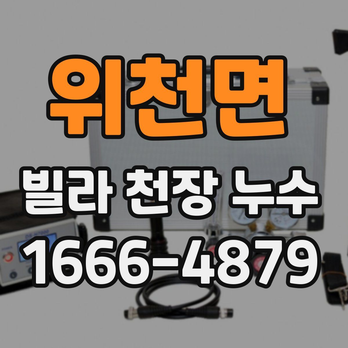 위천면 빌라 천장 누수