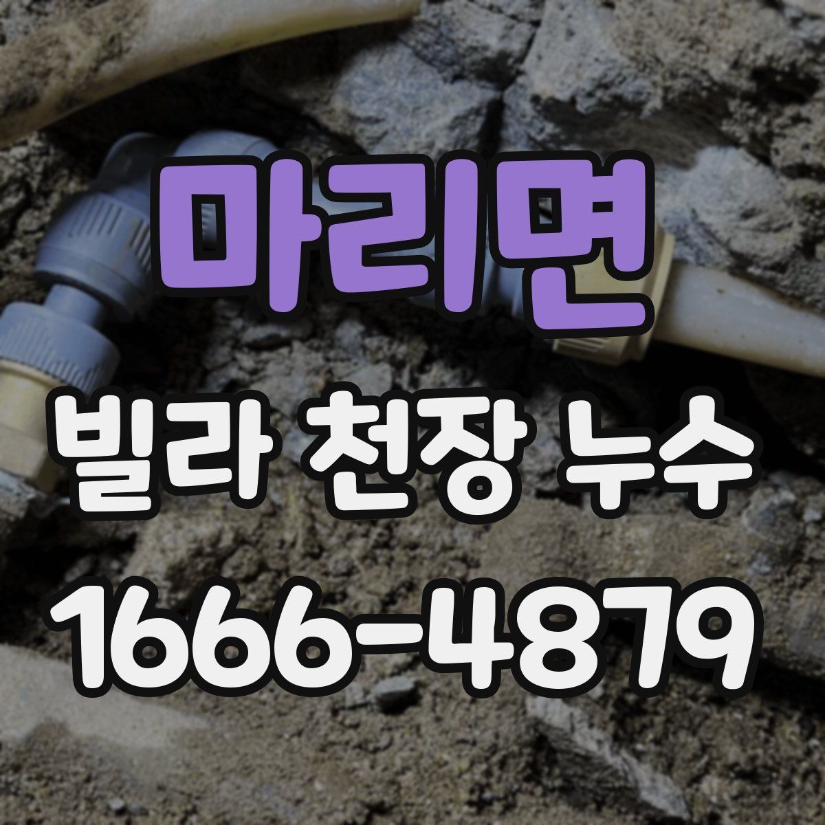 마리면 빌라 천장 누수