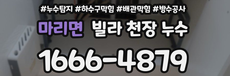 마리면 빌라 천장 누수