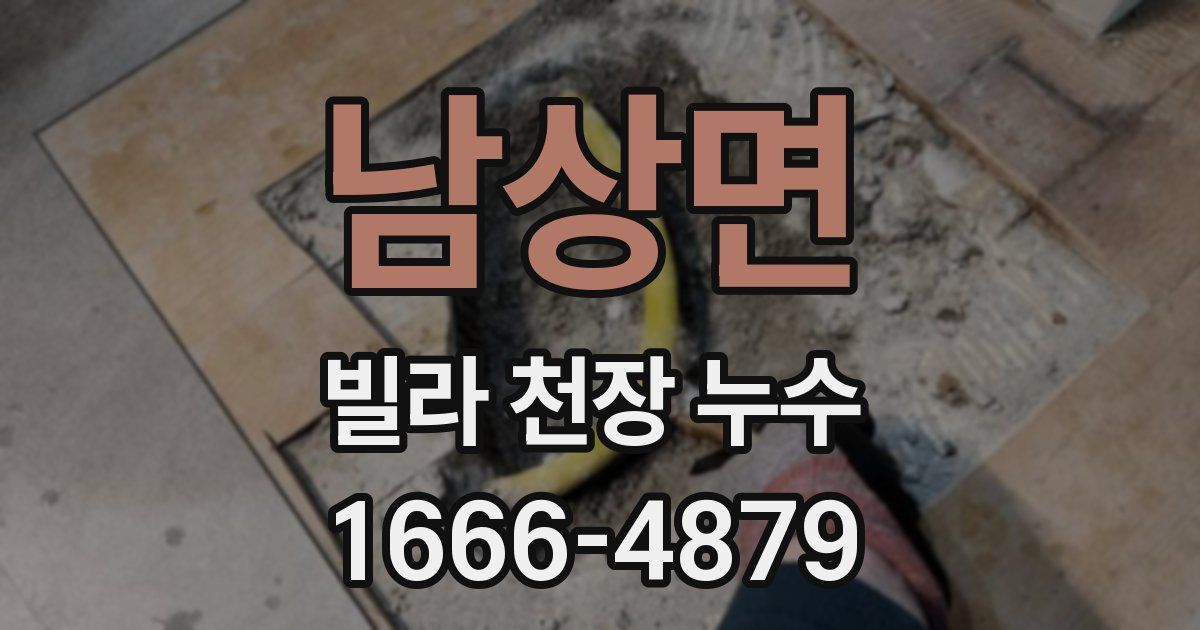 남상면 빌라 천장 누수
