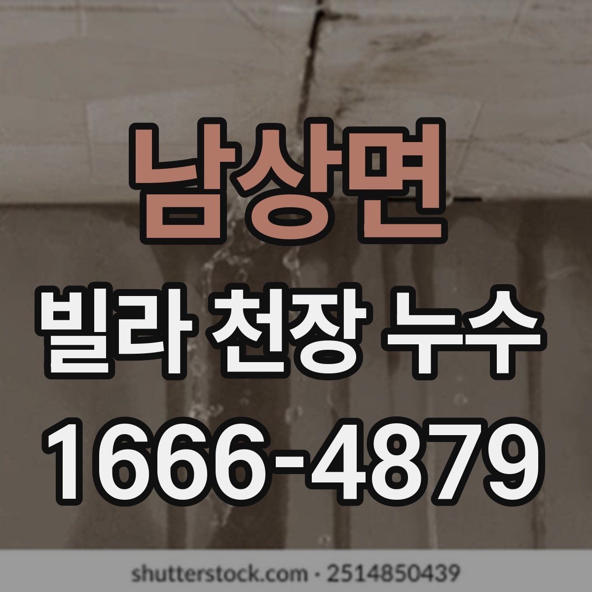 남상면 빌라 천장 누수