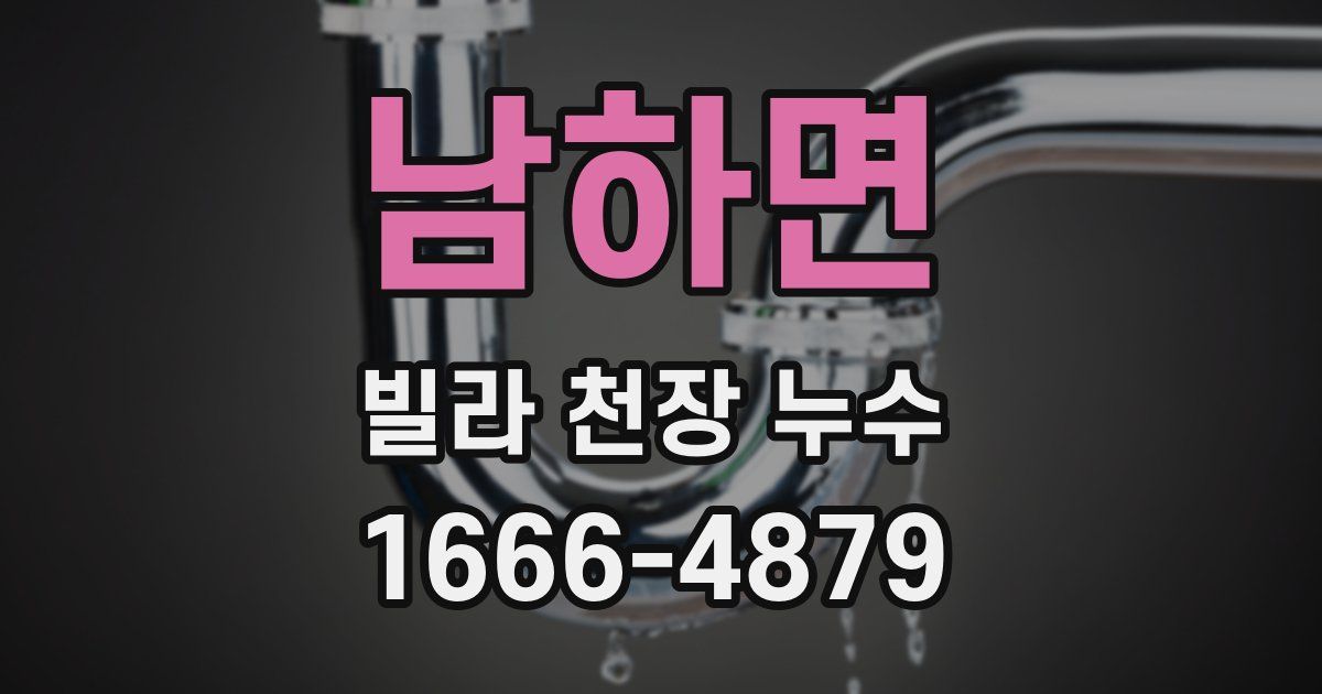 남하면 빌라 천장 누수