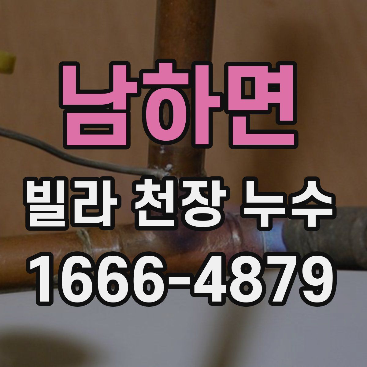 남하면 빌라 천장 누수