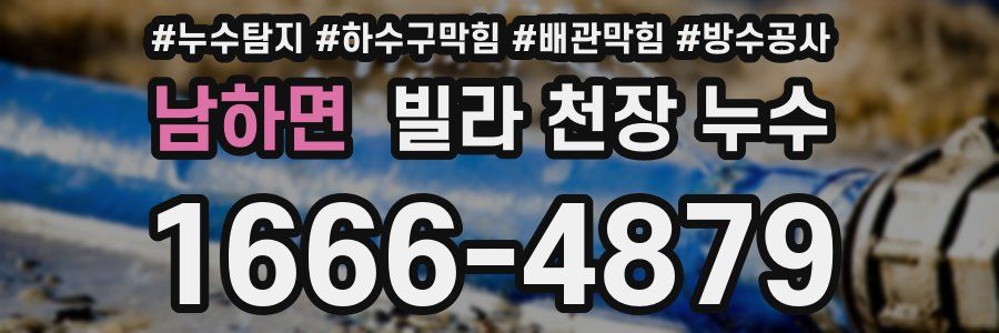 남하면 빌라 천장 누수