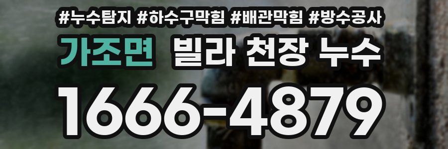 가조면 빌라 천장 누수