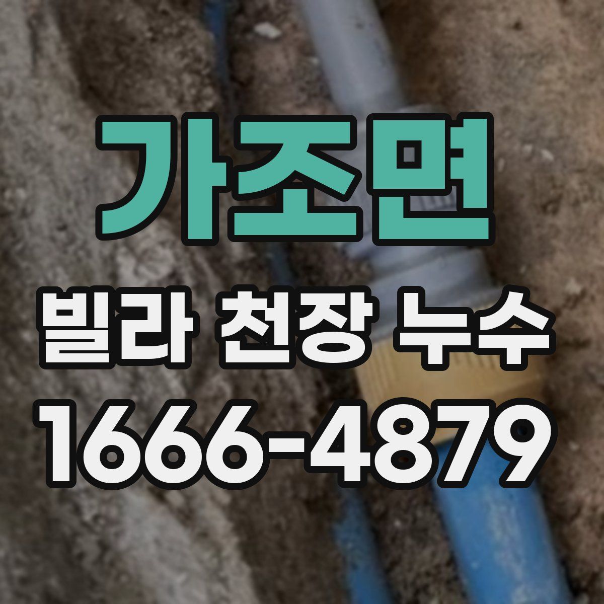 가조면 빌라 천장 누수