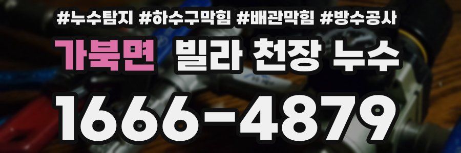 가북면 빌라 천장 누수