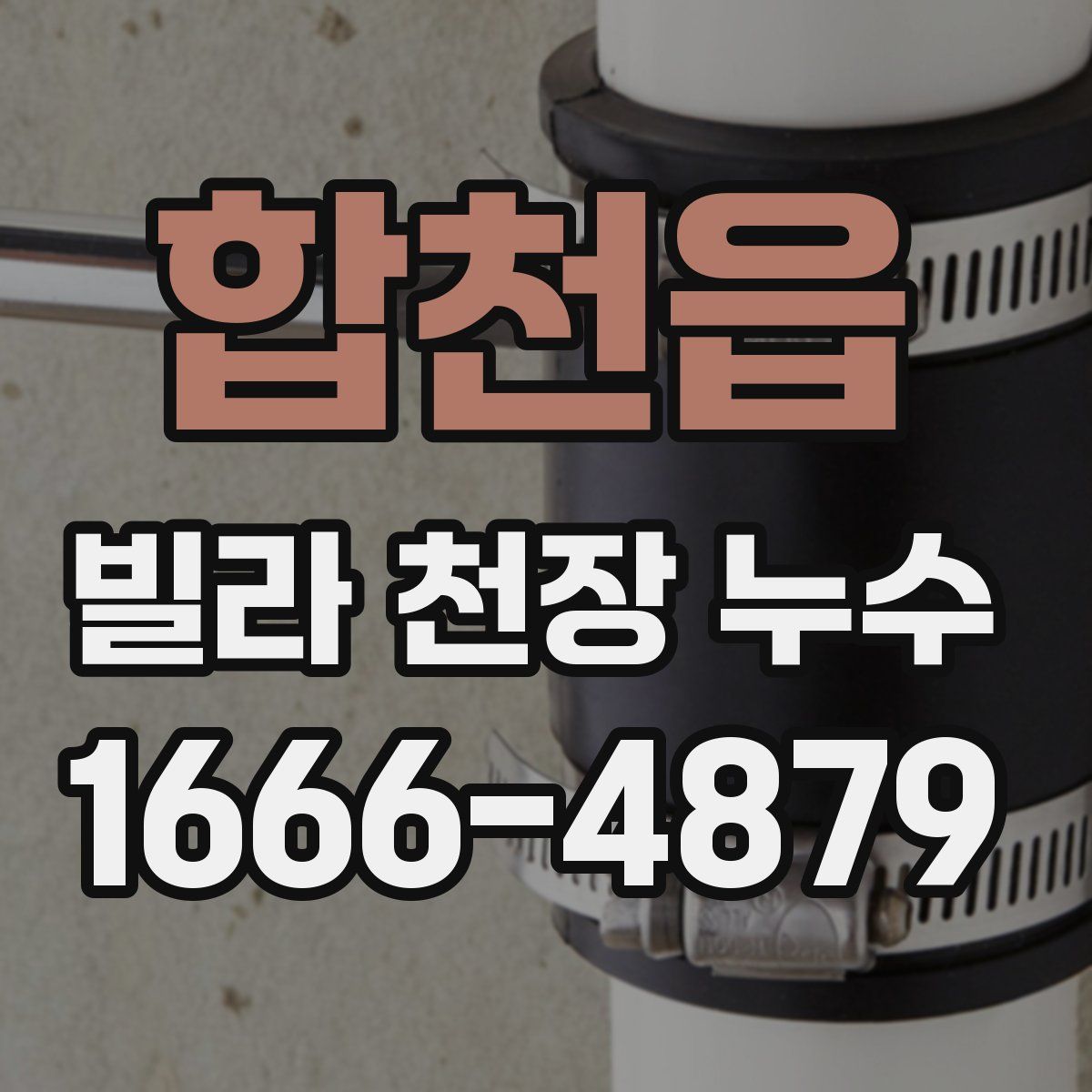 합천읍 빌라 천장 누수